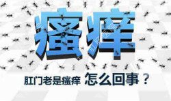 肛門瘙癢治不好嗎？先檢查病因就好辦！